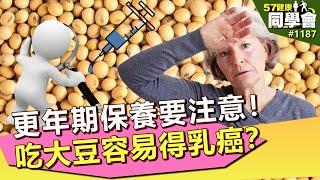 更年期保養要注意！吃大豆容易得乳癌？【57健康同學會】第1187集 2014年｜隋安德 許晶晶 潘懷宗 劉偉民 謝宜芳 洪素卿 陳玲玲 粘嫦鈺