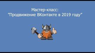 Мастер-класс по продвижению Вконтакте. Инвайтинг Вконтакте