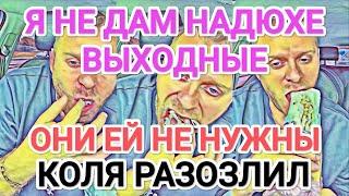 Самвел Адамян Я НЕ ДАМ НАДЮХЕ ВЫХОДНЫЕ. ОНИ ЕЙ НЕ ПОЛОЖЕНЫ / ЗЛИТСЯ НА КОЛЮ