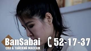 BanSabai Thai Spa Kaliningrad #Спа & Тайский массаж BanSabai