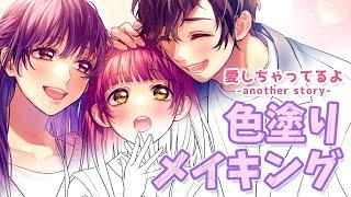 【色塗りメイキング】愛しちゃってるよ -another story-