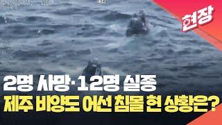 [현장영상] 제주 비양도 해상서 27명 탄 어선 침몰…2명 사망·12명 실종 / KBS 2024.11.08.