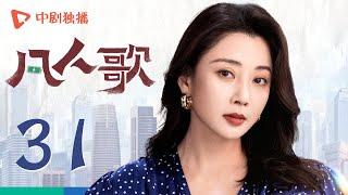 凡人歌 31 | Born to be the One EP31（殷桃、王骁、章若楠、秦俊杰、陈昊宇 领衔主演）