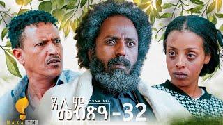 Waka TM: New Eritrean Series film 2024 #Tselim Mebxea #ጸሊም መብጽዓ #By Michael Eyasu Harmony Part 32