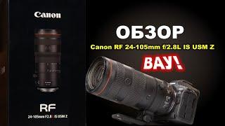 Обзор Canon RF 24-105mm f/2.8L IS USM Z