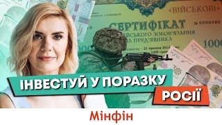 Як і де купити військові облігації і скільки на них можна заробити