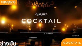 ช่างมัน : Cocktail  X Charanฯ3 : Live Concert