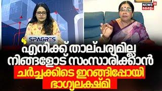 ''എനിക്ക് താല്പര്യമില്ല നിങ്ങളോട് സംസാരിക്കാൻ'' ചർച്ചക്കിടെ ക്ഷുഭിതയായി ഇറങ്ങിപ്പോയി Bhagyalakshmi