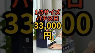 1/5サイズのパチスロ【ミニスロ獣王】1口33,100円でクラファンに登場