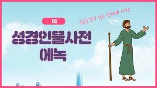 에녹 (성경 인물 정리) - 죽음을 보지 않은 사람