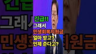 긴급!!! 민생회복지원금 얼마받고? 언제준다는데? #민생회복지원금 #정부지원금 #지원금
