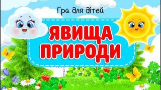 Розвиваючі мультики для дітей українською – Явища природи