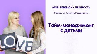 Тайм-менеджмент с детьми | Мой ребенок – Личность