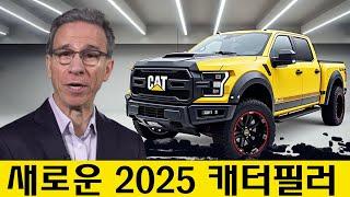 새로운 2025 캐터필라 픽업 트럭이 공개되었습니다! 저렴하고 강력합니다