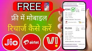  free me mobile recharge kaise kare 2024 | Jio me free recharge kaise Kare | बिल्कुल फ्री रिचार्ज 