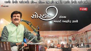 હો જી રે મારો હેલો સાંભળો ||  LIVE SORATH SANDHYA RAJKOT ||  MALDE AHIR