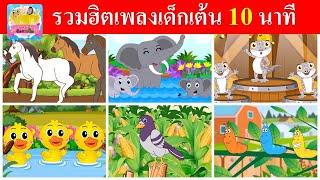 รวมมิตรเพลงเด็กเต้น 10 นาที | ม้า ช้าง ตุ๊กแก เป็ด นก หนอน