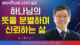 | 이찬수 목사_분당우리교회 | 하나님의 뜻을 분별하며 신뢰하는 삶 | 생명의 말씀 시리즈 |