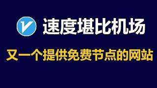 又一个提供免费节点的网站，速度很快，甚至比一些付费机场的速度都快！