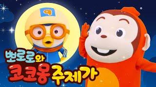 코코몽 추석 특집! 코코몽과 뽀로로의 데굴데굴 주제가!