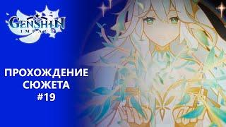 [Genshin Impact] Прохождение | Том 3. Глава 4. Царь Дешрет и три волхва.