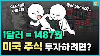 고환율 시대에도 S&P500을 투자하는 방법