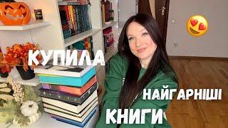 9 НОВИХ КРАСИВИХ КНИГ🫰|| від РОМКОМУ до ТРИЛЕРУ #книжки #книжковіпокупки #books