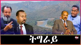 Tigray Media Network  ምስ ሻዕብያ'ዶ ምስ ብልፅግና //መግለፂ ህወሓት Dec 20, 2024