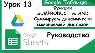 Google таблицы. Функции SUMPRODUCT или AND+SUMIF?.Урок 13.