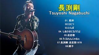 長渕 剛 メドレー ღTsuyoshi Nagabuchi Best Songs 2021 ღ長渕 剛 人気曲ღ 長渕 剛 おすすめの名曲