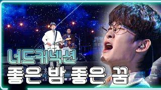 너드 커넥션 - 좋은 밤 좋은 꿈 / KBS 20220107 방송 [하루 한곡]