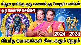 குரு பெயர்ச்சி பலன்கள் (2024-25) - மிதுன ராசிக்கு எப்படி இருக்கும்? | மிதுனம்  | Accord Aalayam