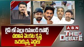 లైవ్ లో వర్రా రిమాండ్ రిపోర్ట్ చదివిన వెంకట కృష్ణ.. ఇరుక్కున్న పెద్దలు || ABN Venkata Krishna || ABN