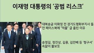 [최병묵의 팩트] 이재명 대통령의 '공범 리스크'