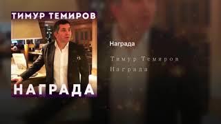 Тимур Темиров - Награда