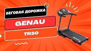 Беговая дорожка Genau TR50