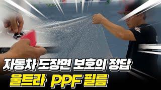 자동차 도장면 확실한 보호를 위한 울트라 PPF 필름