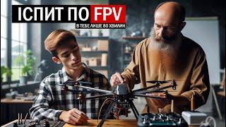 УРОК 6.  ІСПИТ НА СИМУЛЯТОРІ ПЕРЕД СПРАВЖНІМ FPV ДРОНОМ.  КУРС FPV З НУЛЯ ДО ПРОФІ