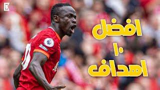 Sadio Mane's top 10 goals for Liverpool  | | HD