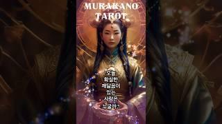  오늘 운세  당신의 카드는? | 머라카노타로