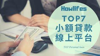 【2022年線上小額貸款推薦】最新7家必看的合法借貸平台排行榜 Top 7 Best Personal Loans of 2022