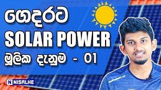 Home Solar Power Systems - Part 01 | Basic Knowledge