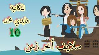 حكايات/سلايف اخر زمن/حكايات واقعية كوميدية/حكايات هدى