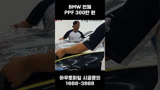 전체 PPF 프리미엄 시공비 300만 원