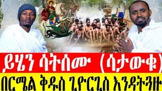 በርሜል ጊዮርጊስ ጸበል ስትሄዱ ይህን አድርጉ|ገና መች ብዙ ተአምር አየንና