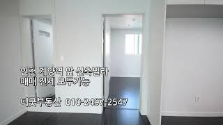 인천 계양역 앞 신축빌라 매매전세 010-2497-2547