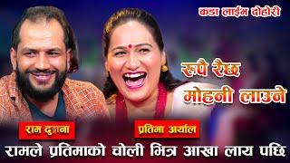 रामले तिन पानी खाएर प्रतिमा संग मादल बजाउने भए /New Live Dohori /rupai ramro mohani laune