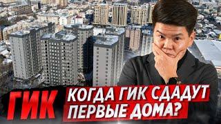 ГИК Отвечает на вопросы | Когда сдадут квартиры? Можно ли им доверять? / ОСК