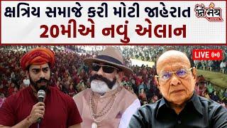 Kshtriya Samaj એ કરી મોટી જાહેરાત,ફરી નવું આંદોલન | Shankarsinh Vaghela | Gujarat Bjp |