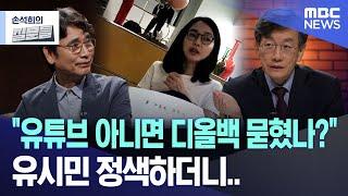 "유튜브 아니면 디올백 묻혔나?" 유시민 정색하더니..[뉴스.zip/MBC뉴스]